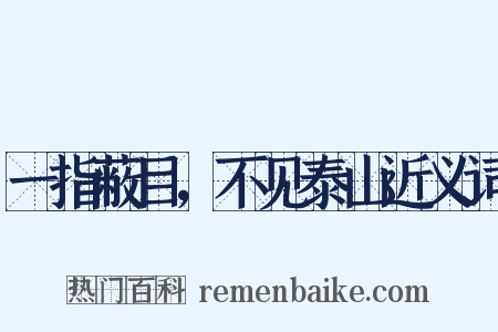 一指蔽目，不见泰山近义词是什么意思的图片